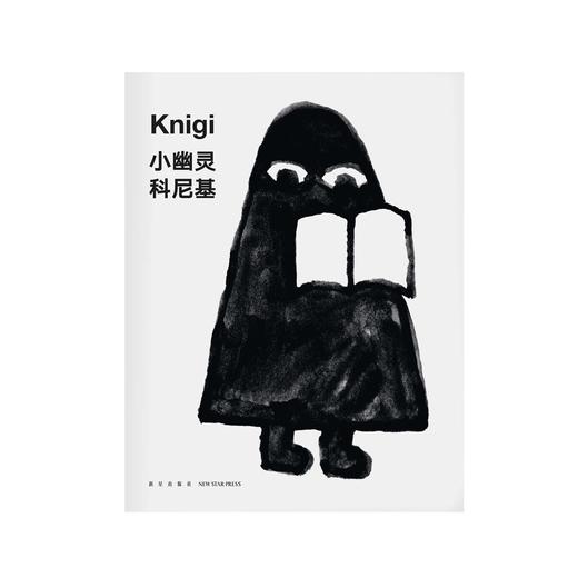 《小幽灵科尼基》（让孩子学会如何与书相处）读小库儿童书绘本 3-6岁 商品图1