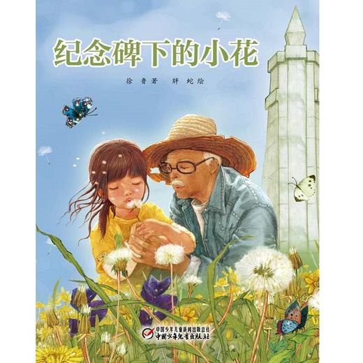 《纪念碑下的小花》丨中少阳光绘本馆(3-10岁)给初懂人事的孩子一份优雅的生命教育 商品图1