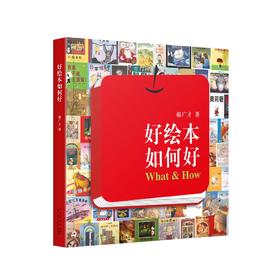 《好绘本如何好》（孩子看绘本，需家长先了解绘本）读小库出品