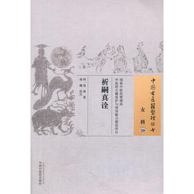 中国古医籍整理丛书 ——祈嗣真诠【（明）袁黄 著，林姗 校注】