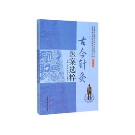 古今针灸医案选粹【张永臣、贾红玲、杨佃会】