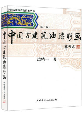 【正版现货】中国古建筑油漆彩画（第二版）边精一著  中国古建筑营造技术丛书  中国建材工业出版社