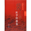 国医名师裴正学医学经验集【裴正学】 商品缩略图0