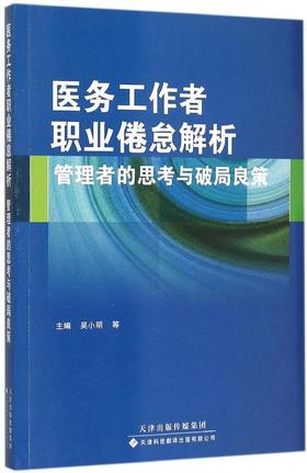 医务工作者职业倦怠解析:管理者的思考与破局良策