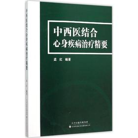 中西医结合心身疾病治疗精要 