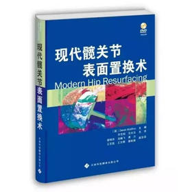 现代髋关节表面置换术(附光盘)+包邮