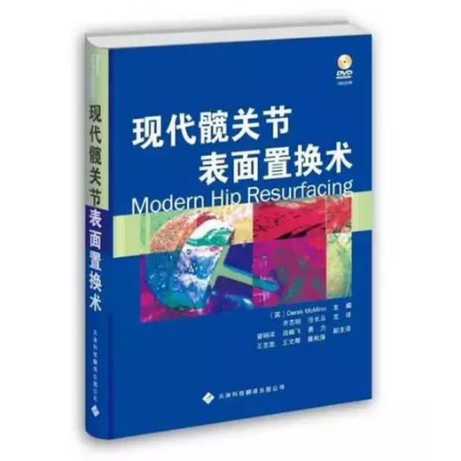 现代髋关节表面置换术(附光盘)+包邮 商品图0