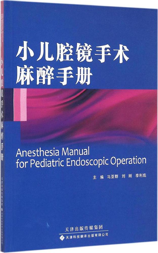 小儿腔镜手术麻醉手术册 马亚群翻译（天津科技翻译出版社）