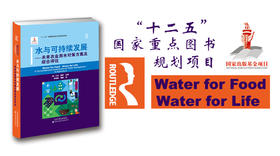 水与可持续发展——未来农业用水对策方案及综合评估