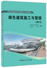 绿色建筑施工与管理（2016） 商品缩略图0