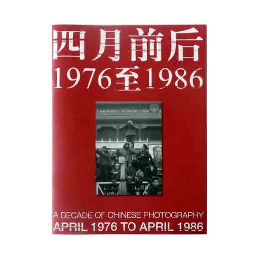 《四月前后——1976至1986》大型摄影文献展精选图册／映画廊出品 商品图0