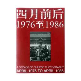 《四月前后——1976至1986》大型摄影文献展精选图册／映画廊出品
