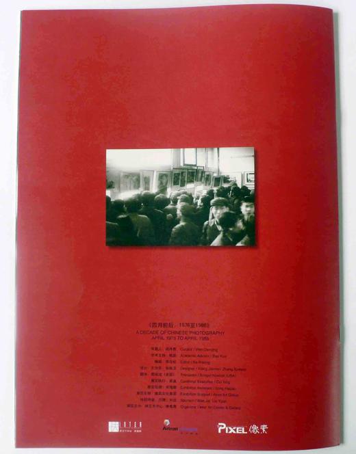 《四月前后——1976至1986》大型摄影文献展精选图册／映画廊出品 商品图1