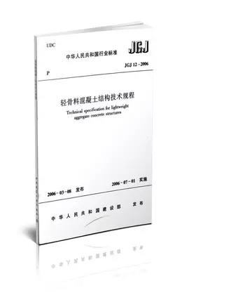 JGJ 12-2006轻骨料混凝土结构技术规程 商品图0