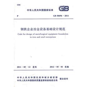 钢铁企业冶金设备基础设计规范 GB50696―2011