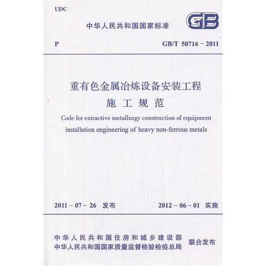 重有色金属冶炼设备安装工程施工规范 GB/T50716―2011 商品图0