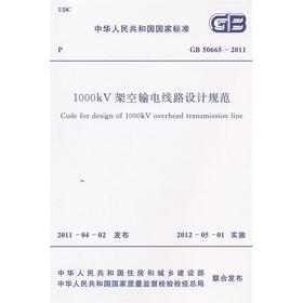 1000kV架空输电线路设计规范 GB 50665―2011