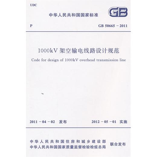 1000kV架空输电线路设计规范 GB 50665―2011 商品图0