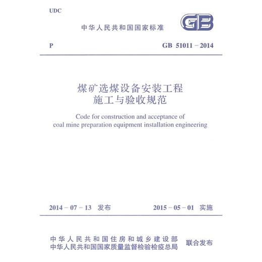 GB 51011-2014 煤矿选煤设备安装工程施工与验收规范 商品图0