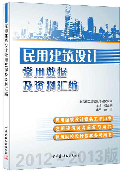 民用建筑设计常用数据及资料汇编 商品图0