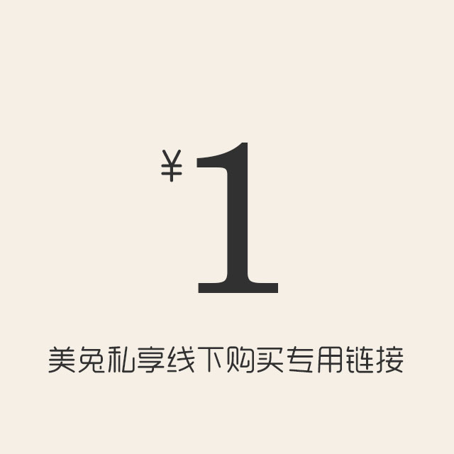 美兔私享线下活动商品购买专用链接