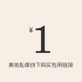 美兔私享线下活动商品购买专用链接
