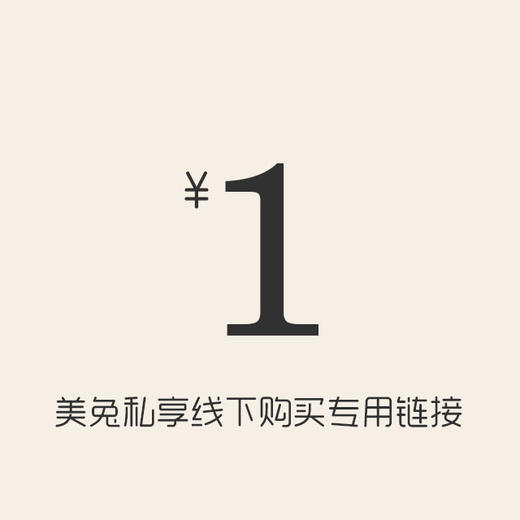 美兔私享线下活动商品购买专用链接 商品图0