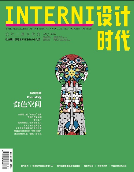 《INTERNI 设计时代》（2016年5月刊）