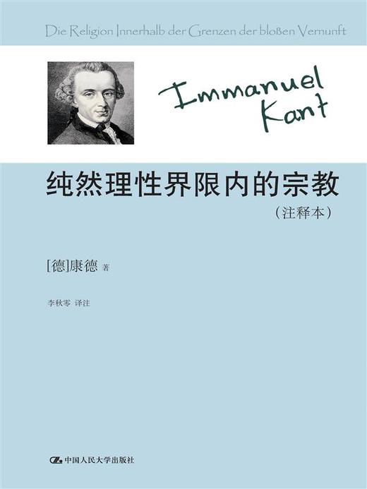  纯然理性界限内的宗教（注释本） 商品图0