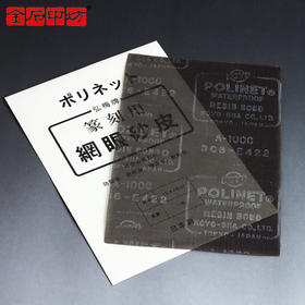 日本弘梅篆刻专用网眼砂皮（网格砂纸） 抗阻塞 耐水