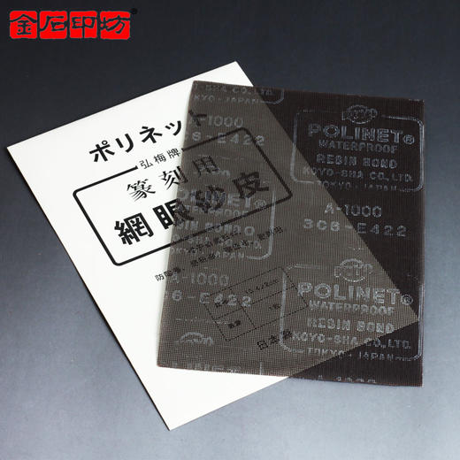 日本弘梅篆刻专用网眼砂皮（网格砂纸） 抗阻塞 耐水 商品图0