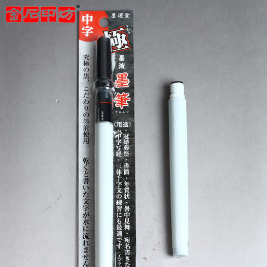 日本墨运堂书写软笔 便携毛笔 墨迹可装裱 商品图3
