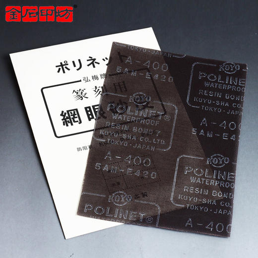 日本弘梅篆刻专用网眼砂皮（网格砂纸） 抗阻塞 耐水 商品图1