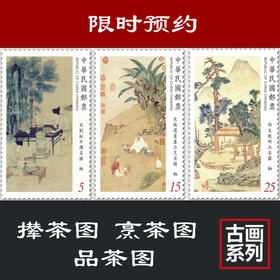 故宫古画《古茶图》台湾邮票