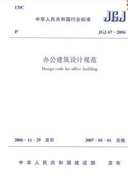 JGJ 67&amp;mdash;2006 办公建筑设计规范