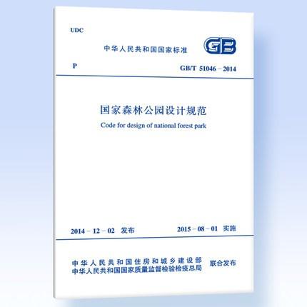 国家森林公园设计规范GB/T 51046-2014 商品图0