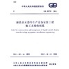 GB50725-2011液晶显示器件生产设备安装工程施工及验收规范 商品缩略图0