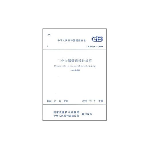 GB 50316-2000 工业金属管道设计规范(2008年版) 商品图1