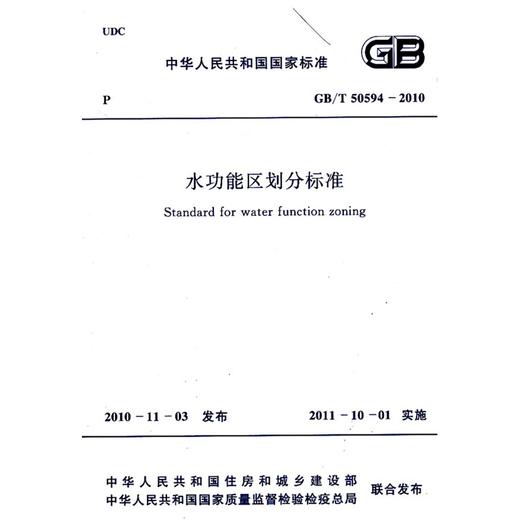 水功能区划分标准 GB/T 50594-2010 商品图0