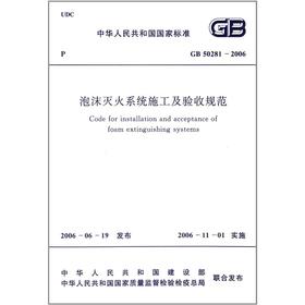 泡沫灭火系统施工及验收规范GB50281--2006