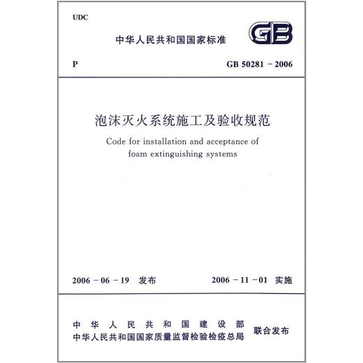 泡沫灭火系统施工及验收规范GB50281--2006 商品图0