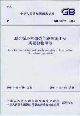 联合循环机组燃气轮机施工及质量验收规范GB 50973-2014