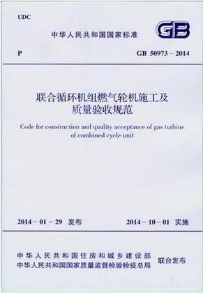 联合循环机组燃气轮机施工及质量验收规范GB 50973-2014 商品图0