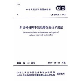 租赁模板脚手架维修保养技术规范 GB 50829-2013