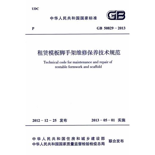 租赁模板脚手架维修保养技术规范 GB 50829-2013 商品图0