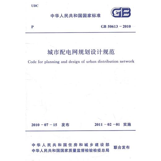 城市配电网规划设计规范GB50613-2010 商品图0