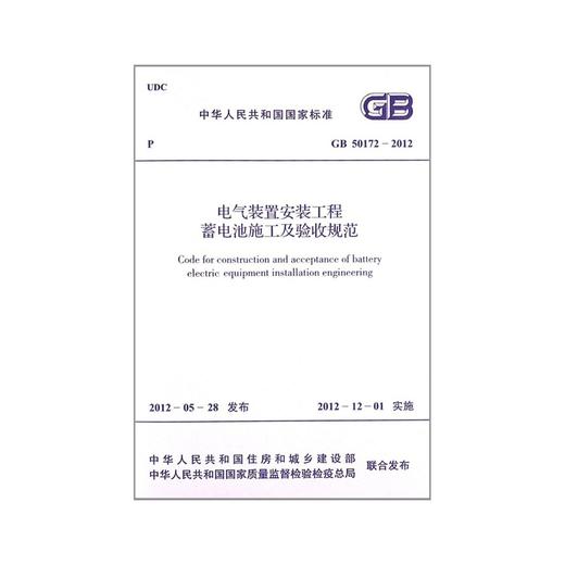 电气装置安装工程 蓄电池施工及验收规范 GB50172-2012 商品图0