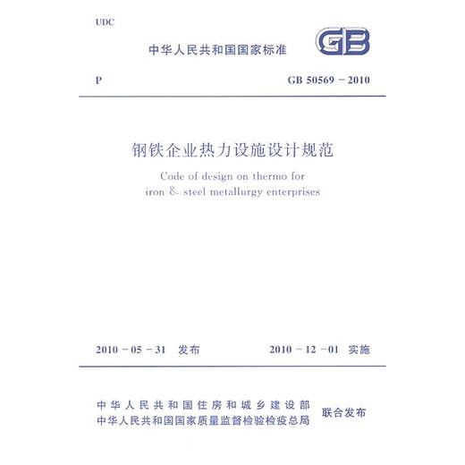 钢铁企业热力设施设计规范B50569-2010 商品图0