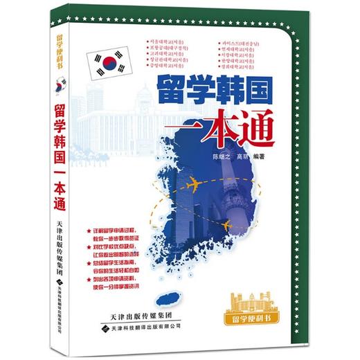 留学韩国一本通 商品图0