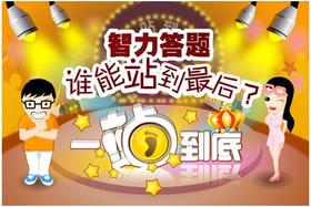 一站到底1705期答案